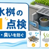 排水桝の年1点検で詰まりや臭いを防ぐための確認イメージ