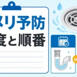 排水口のヌメリ予防は頻度と順番が大切と示す図解