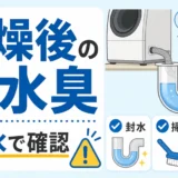 乾燥後の排水口臭を水で確認するイメージ