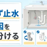 洗面台下の水漏れ時にまず止水して原因を見分ける手順のサムネイル