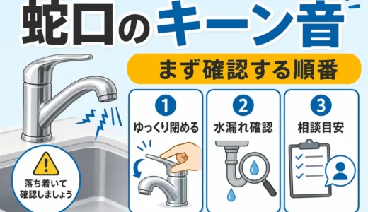 蛇口を閉めた後のキーン音はウォーターハンマー？原因と対処法