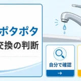 蛇口のポタポタ水漏れで部品交換を判断するサムネイル画像