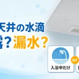 浴室天井の水滴が結露か漏水かを見分ける確認点