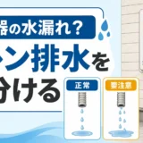 給湯器の水漏れとドレン排水の見分け方を示す図解