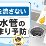 油を流さないキッチン排水管の詰まり予防