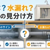 キッチン床下の結露と水漏れを比較する図解