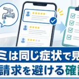 水道修理の口コミを同じ症状で確認し高額請求を避ける手順