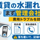 賃貸の水漏れで管理会社への連絡と写真記録を確認するサムネイル