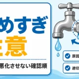 蛇口やナットの締めすぎに注意し、水漏れを悪化させない確認順を示す図