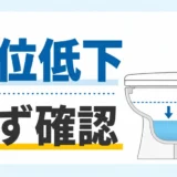トイレの水位が下がる原因と確認順を示す図解