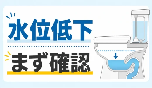トイレの水位が下がる原因は？確認順と相談目安