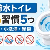 節水型トイレが詰まるNG習慣5つを示すサムネイル