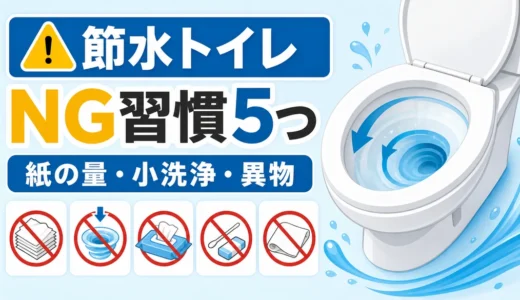 節水型トイレが詰まるNG習慣5つ｜紙の量・小洗浄・異物