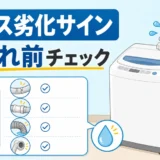 洗濯機ホースの劣化サインと水漏れ前チェックを示す図解