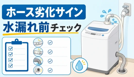 洗濯機ホースの劣化サインと交換目安｜水漏れ前に見る場所