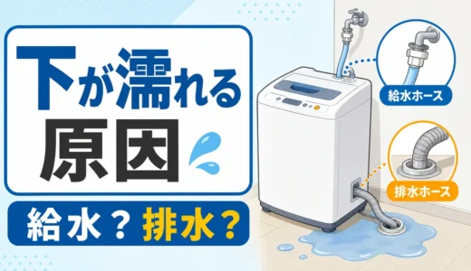 洗濯機の下が濡れる原因は？給水・排水の見分け方と止水手順