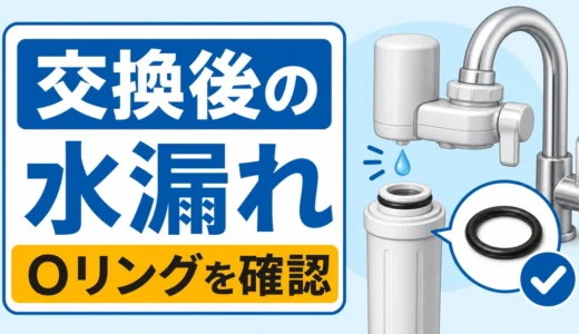 浄水器のカートリッジ交換後に水漏れする原因とOリング確認手順