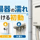 給湯器まわりの濡れを結露・排水・水漏れで見分ける初動を示すサムネイル
