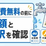 水道修理の出張費無料表記より総額と内訳確認を優先する説明画像