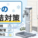冬の水道管凍結対策として外水栓と給湯配管の確認ポイントを示す図解