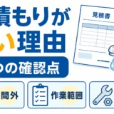 水道修理の見積もりが高くなる理由を示す説明図