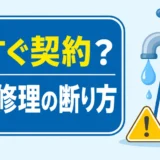 水道修理で今すぐ契約と迫られた時の断り方を示すサムネイル