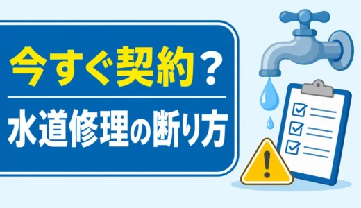 水道修理で「今すぐ契約」と迫られたら｜断り方と相談先