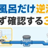 お風呂だけ逆流する時の確認ポイントを示すサムネイル