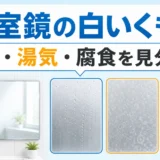 浴室鏡の湯気・白い水垢・黒い腐食を見分ける図