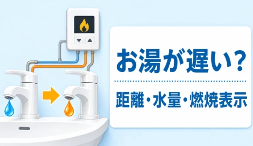 洗面台のお湯が出るまで遅い原因は？距離・水量・給湯器の確認順