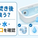 追い焚き後の臭いを配管・水・排水口の3箇所から確認する図