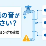 水道の音と発生タイミングを確認する図