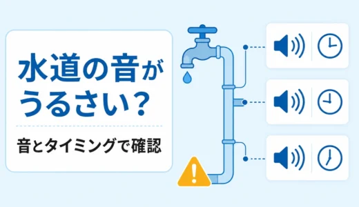 水道の音がうるさい原因は？音とタイミングで確認する順番