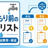 水道修理の相見積もりで総額・追加費用・保証を確認する質問リスト