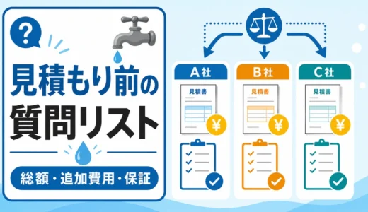水道修理の相見積もり質問リスト｜総額・追加費用・業者比較の確認順