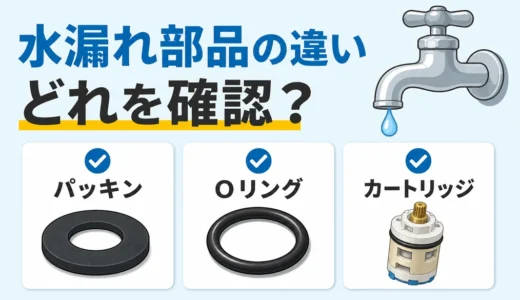パッキン・Oリング・カートリッジの違い｜水漏れで疑う部品の見分け方