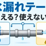 水漏れに応急処置テープを使えるか判断するイメージ