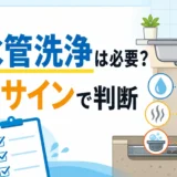排水管洗浄が必要か危険サインで判断するためのサムネイル