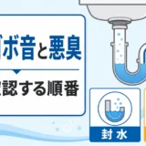 排水管のゴボゴボ音と悪臭の確認順を示すサムネイル