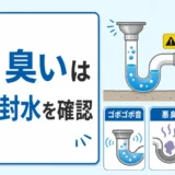 排水管のゴボゴボ音と悪臭で通気管と封水を確認するポイント
