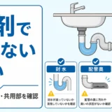パイプ洗浄剤で消えない排水口の臭いを封水・配管奥・共用部に分けて確認する図