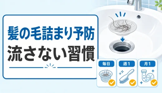 洗面台の髪の毛詰まり予防｜流さない習慣と掃除頻度