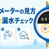 水道メーターの見方とパイロットで漏水を確認する5分手順
