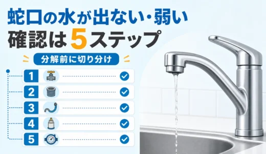 キッチン蛇口の水が出ない・弱い時の確認順｜5ステップと相談目安