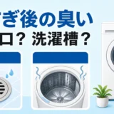 すすぎ後の臭いを排水口と洗濯槽に分けて確認するイメージ