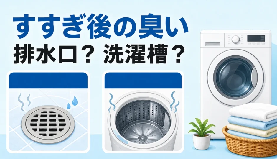 すすぎ後の臭いを排水口と洗濯槽に分けて確認するイメージ