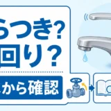 蛇口のハンドルがぐらつく・空回りするときに止水から確認することを示す図