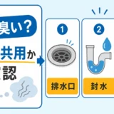 マンションで下水臭い時に自室か共用部かを確認する図