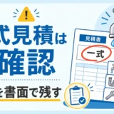 水道修理の一式見積は要確認と示す見積書の図解