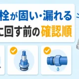外水栓が固い・ポタポタ漏れるときに無理に回す前の確認順